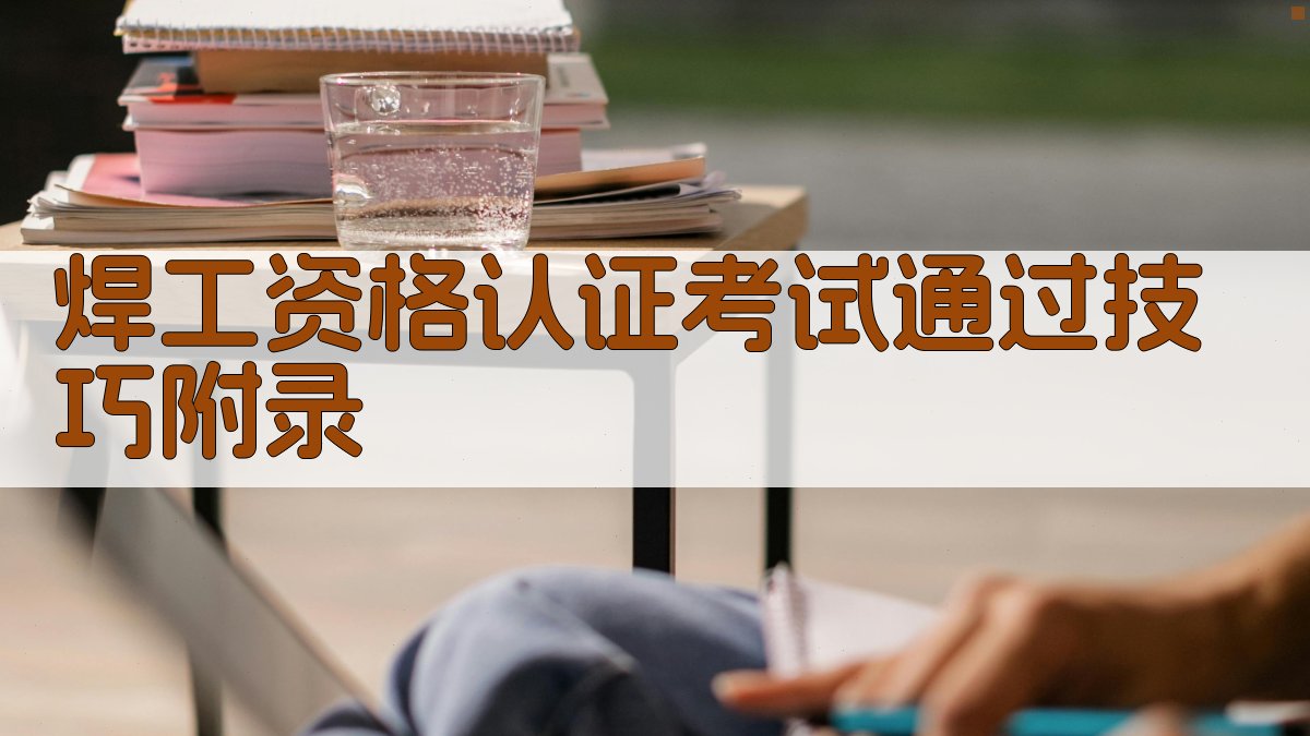 焊工资格认证考试通过技巧 · 附录 图5