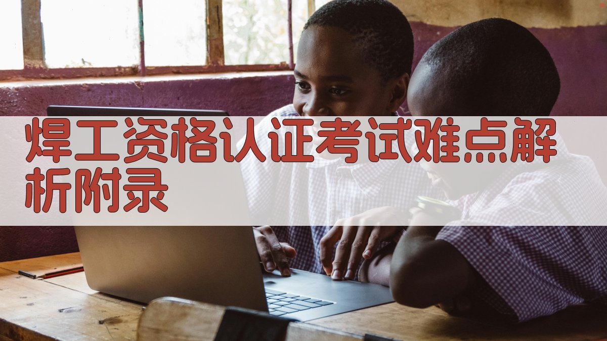 焊工资格认证考试难点解析 · 附录 图2