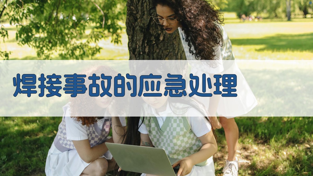 焊接事故的应急处理 图3