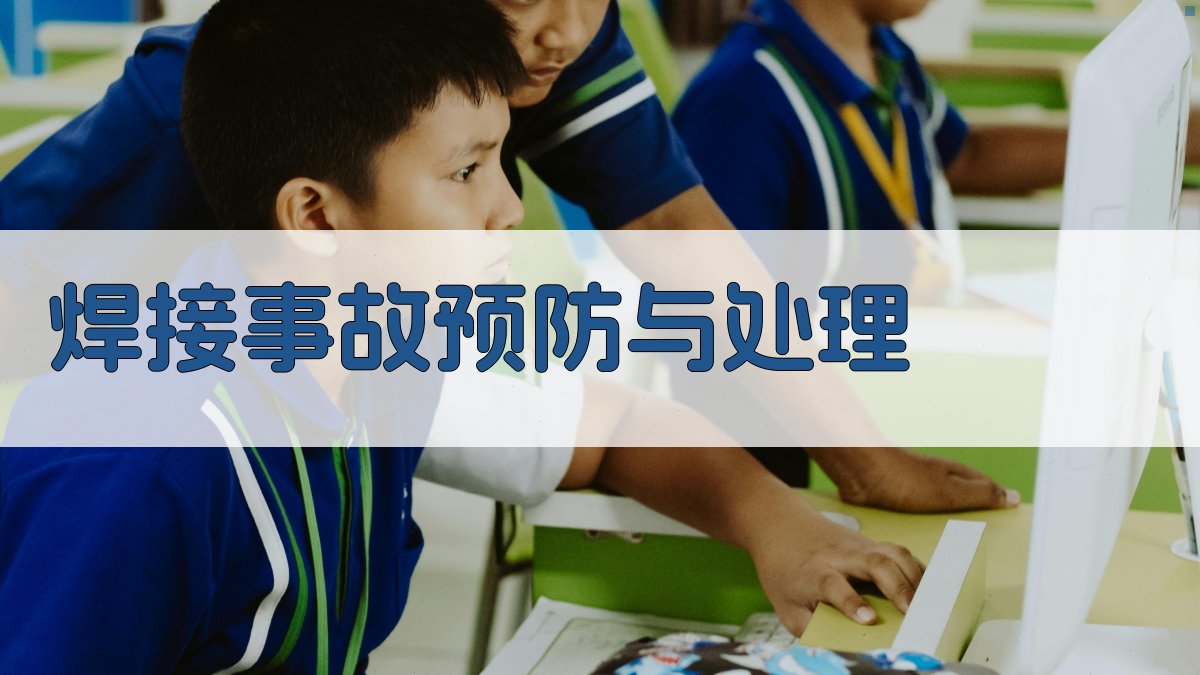 焊接事故预防与处理 图2