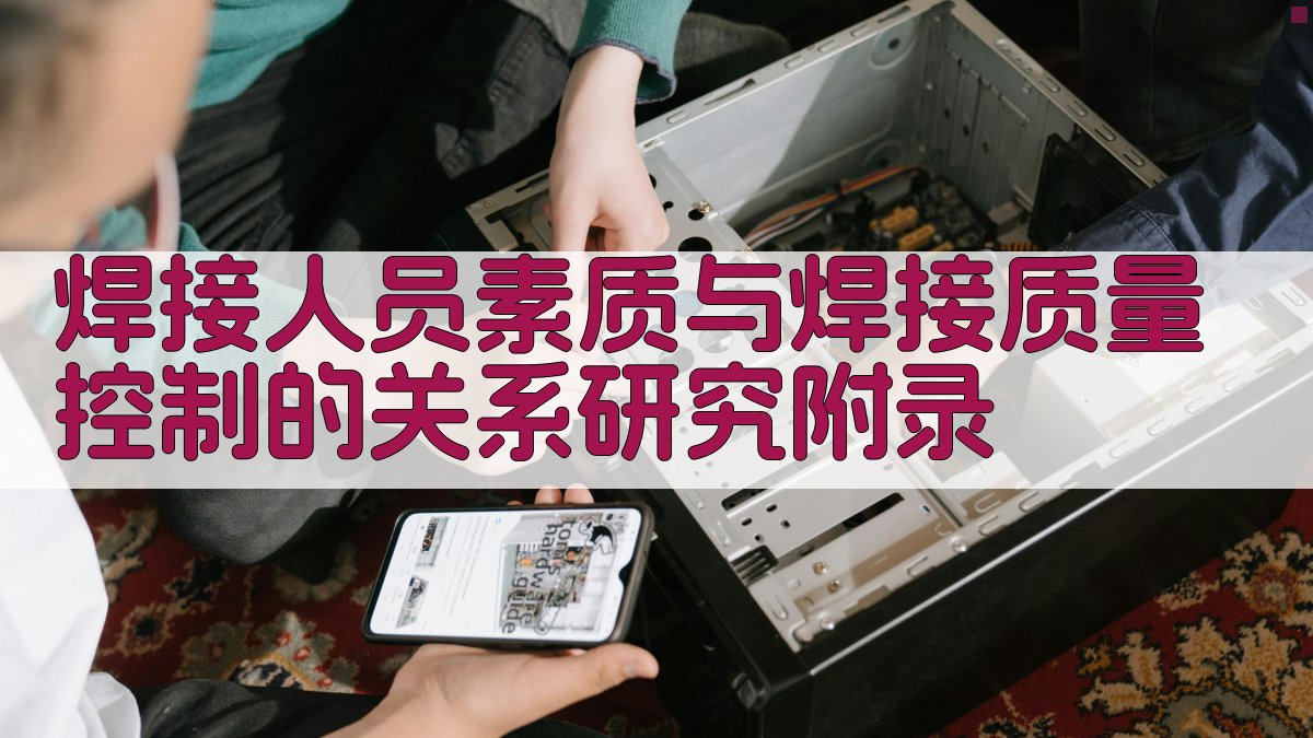 焊接人员素质与焊接质量控制的关系研究 · 附录 图5