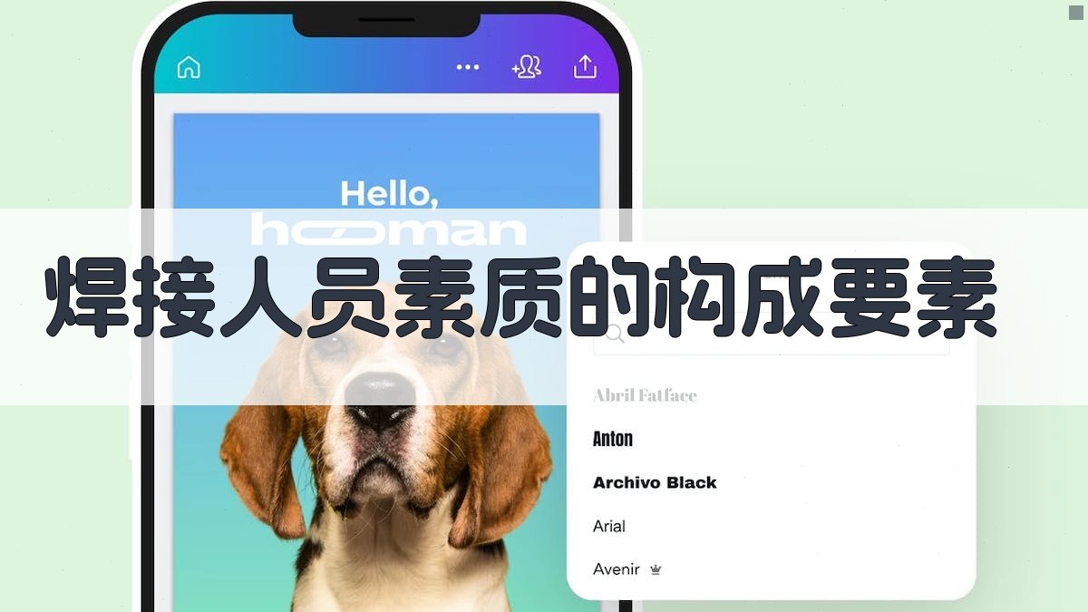 焊接人员素质的构成要素 图2