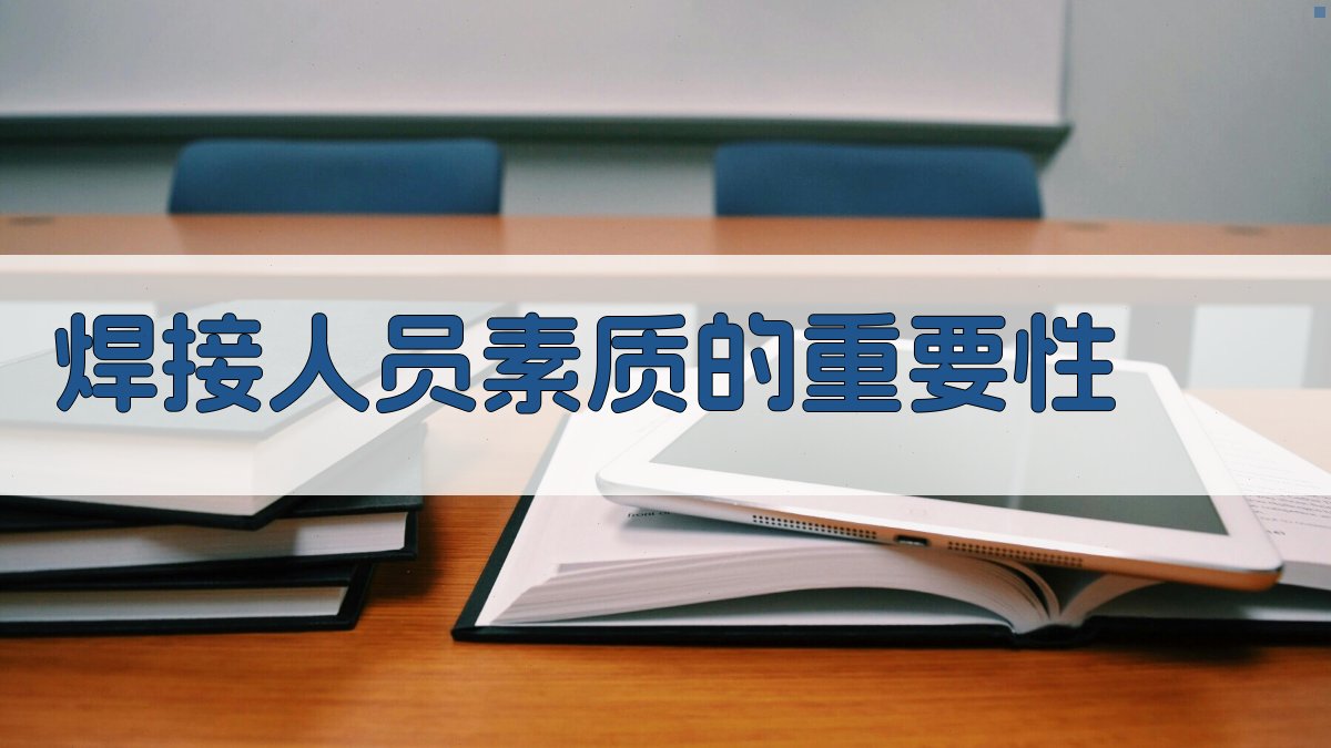 焊接人员素质的重要性 图1