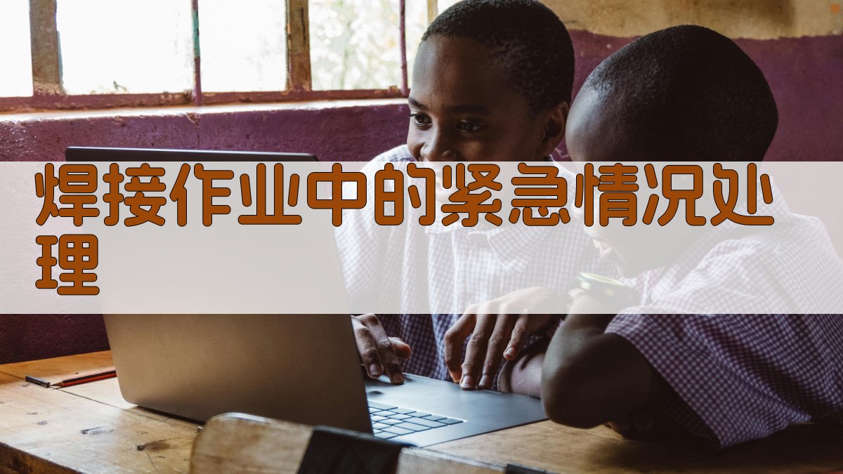 焊接作业中的紧急情况处理 图4