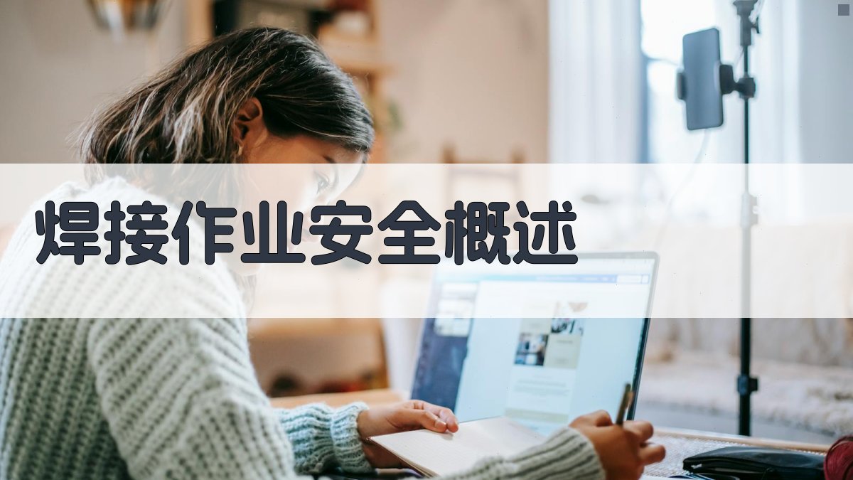 焊接作业现场安全规范