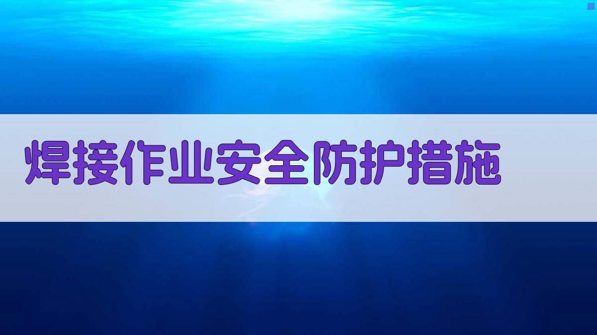 焊接作业安全防护措施 图3