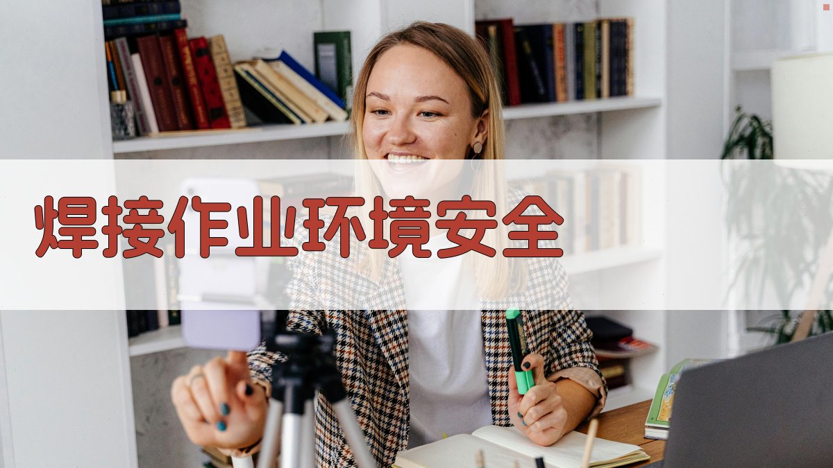 焊接作业环境安全 图3