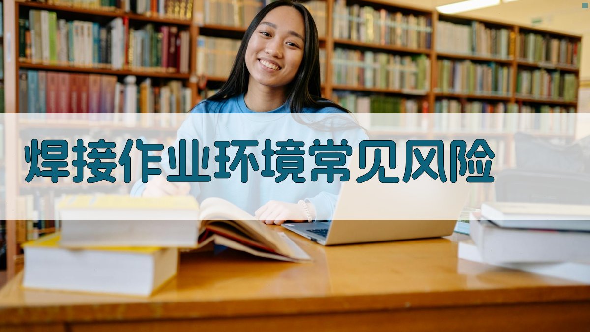 焊接作业环境常见风险 图1