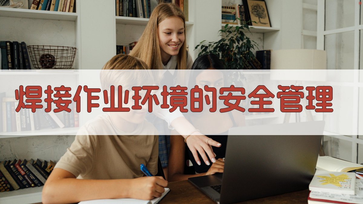 焊接作业环境的安全管理 图2