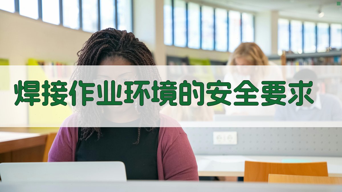 焊接作业环境的安全要求 图2