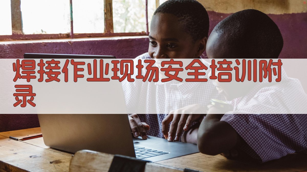 焊接作业现场安全培训 · 附录 图5