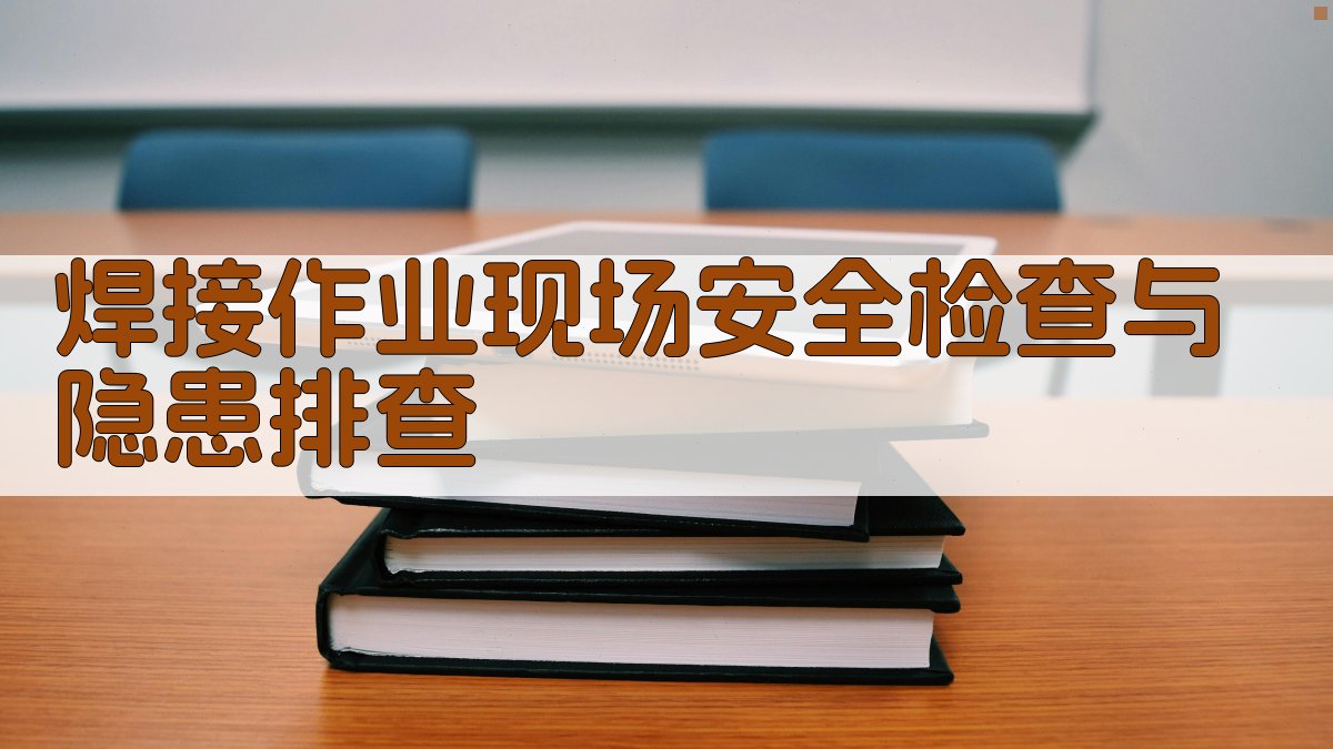 焊接作业现场安全检查与隐患排查 图4