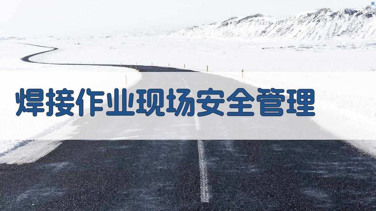 焊接作业现场安全管理 图1