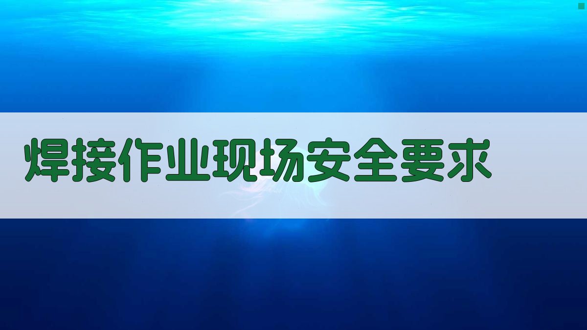 焊接作业现场安全要求 图1