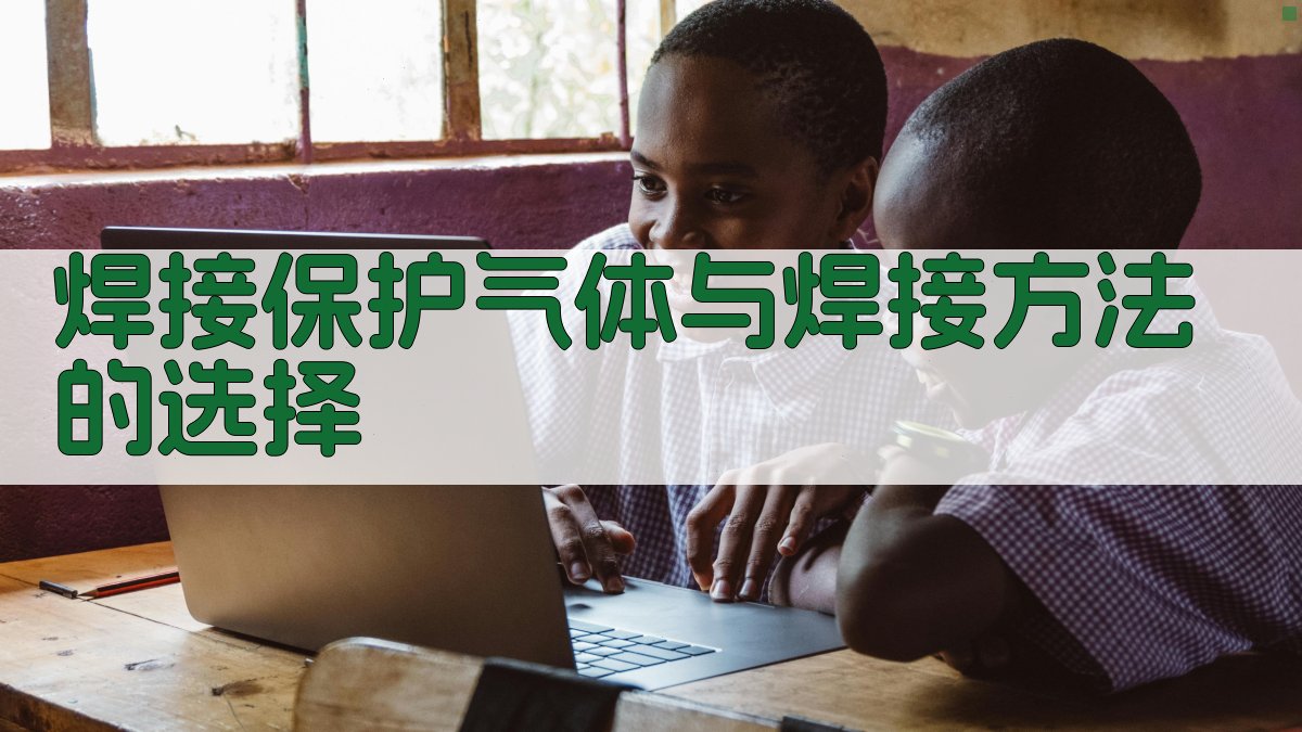 焊接保护气体与焊接方法的选择 图3