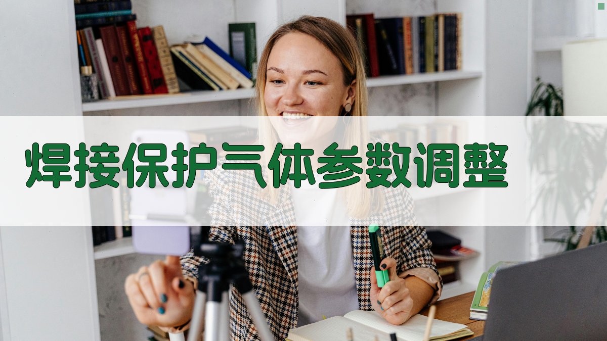 焊接保护气体参数调整 图2