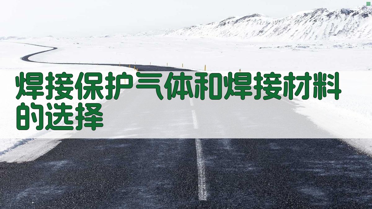 焊接保护气体和焊接材料的选择 图3