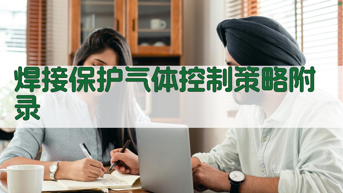 焊接保护气体控制策略 · 附录 图4