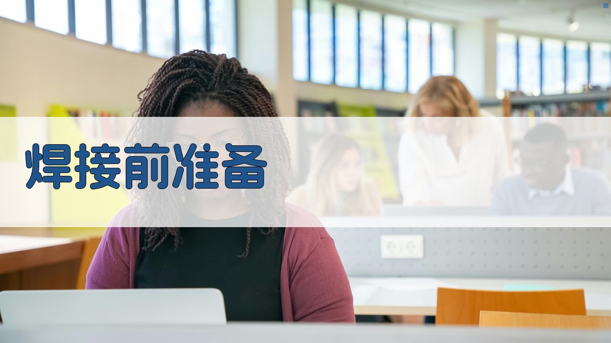 焊接前准备 图2