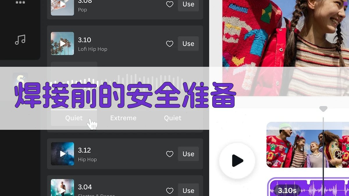 焊接前的安全准备 图1