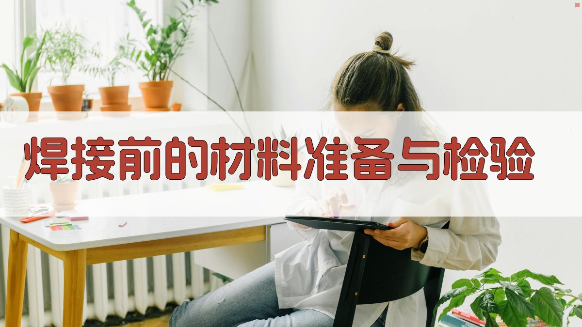 焊接前的材料准备与检验 图1