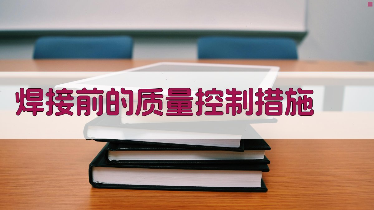 焊接前的质量控制措施 图1