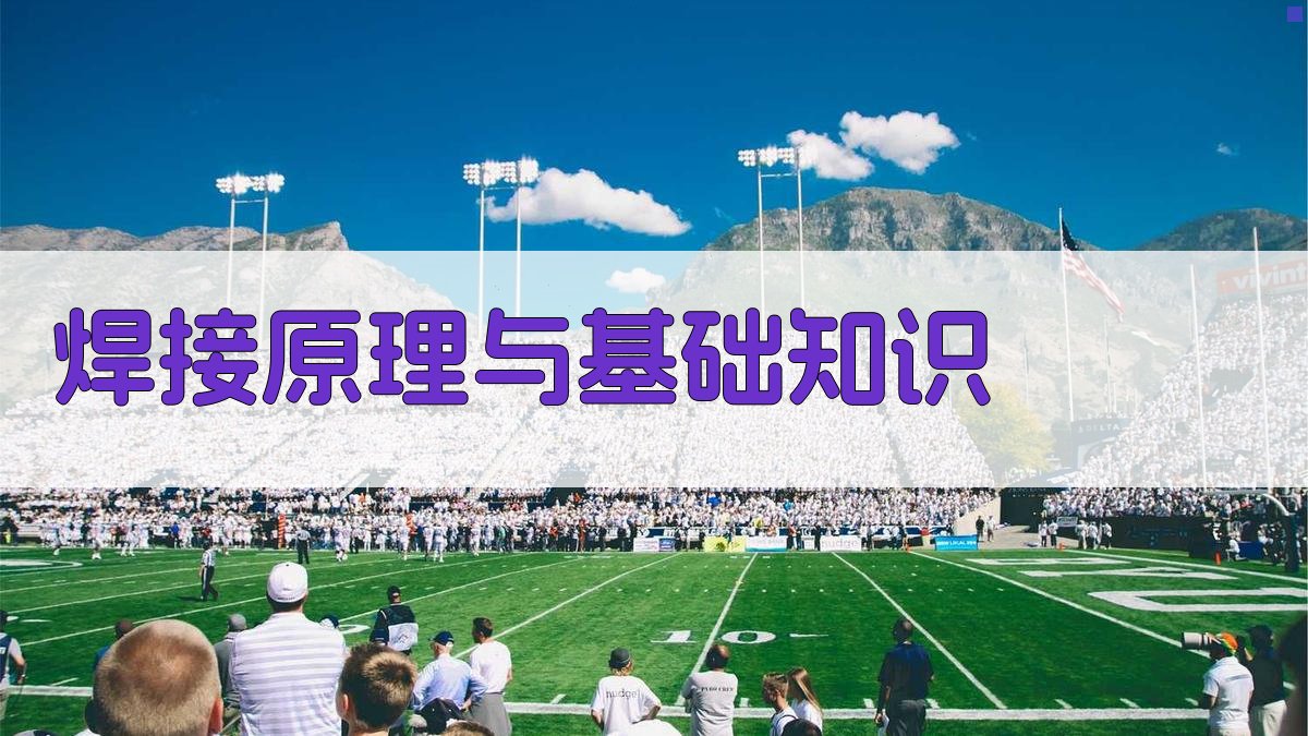 焊接原理与基础知识 图2