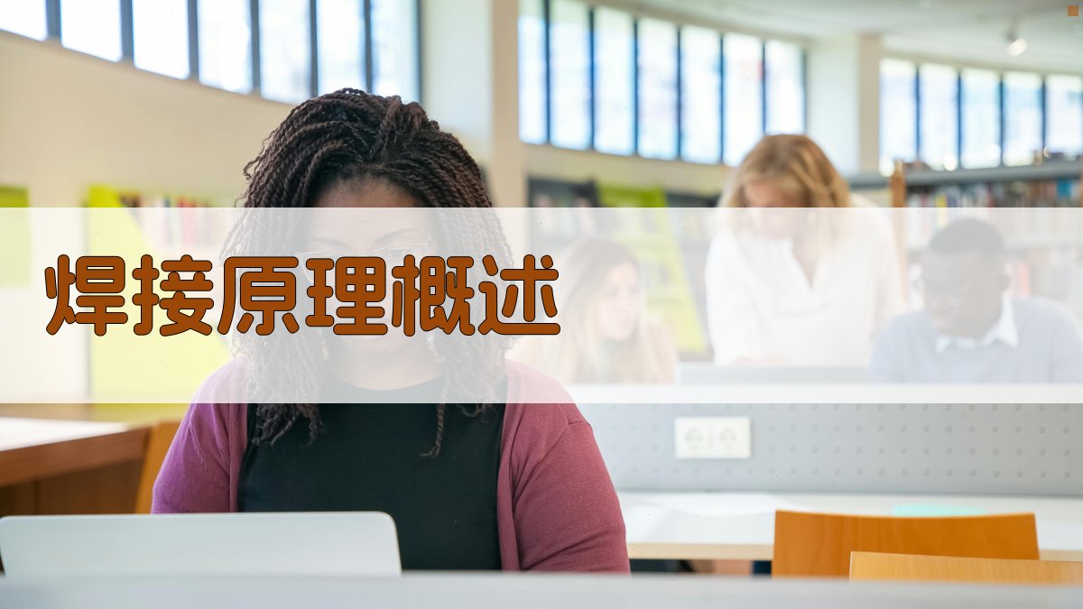 焊接原理概述 图1