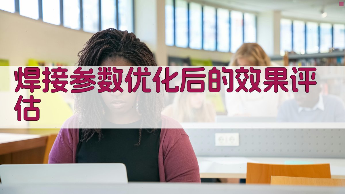 焊接参数优化后的效果评估 图2