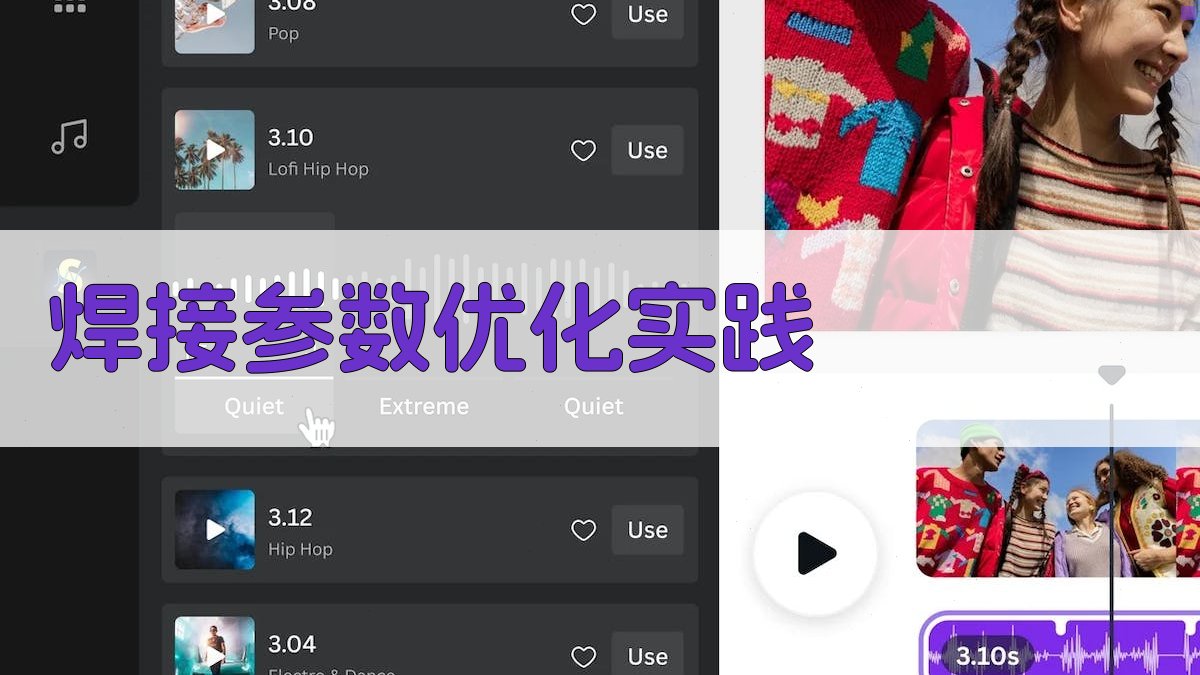 焊接参数优化实践 图3