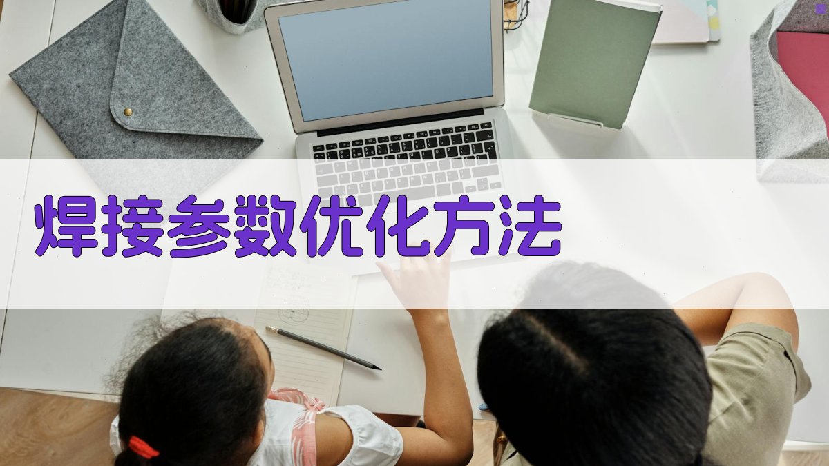 焊接接头焊接参数优化策略