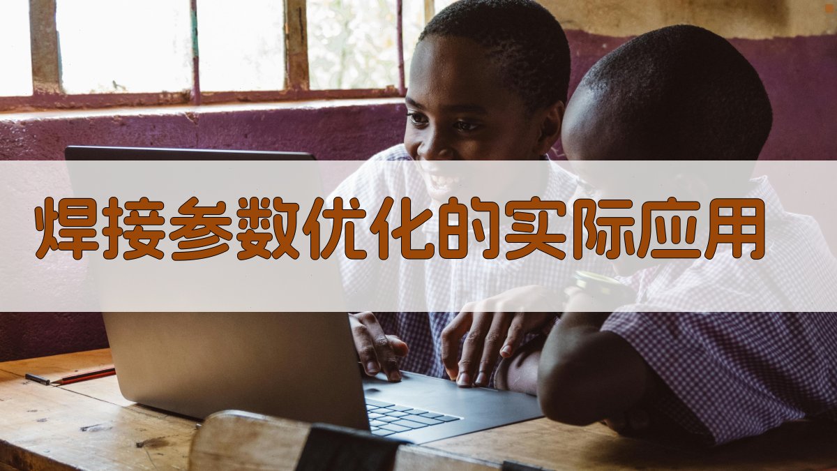 焊接参数优化的实际应用 图2