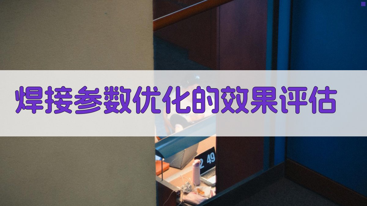 焊接参数优化的效果评估 图3