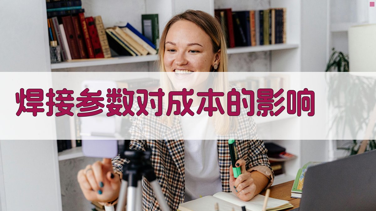 焊接参数对成本的影响 图3