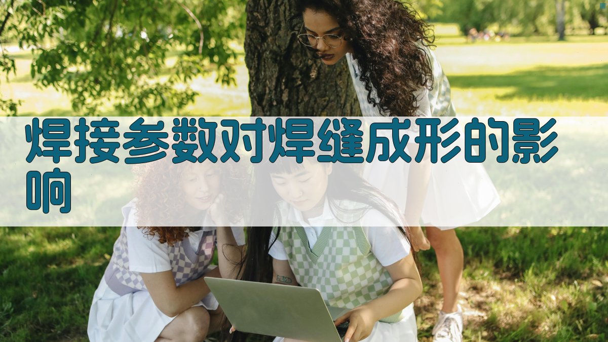 焊接参数对焊缝成形的影响 图3