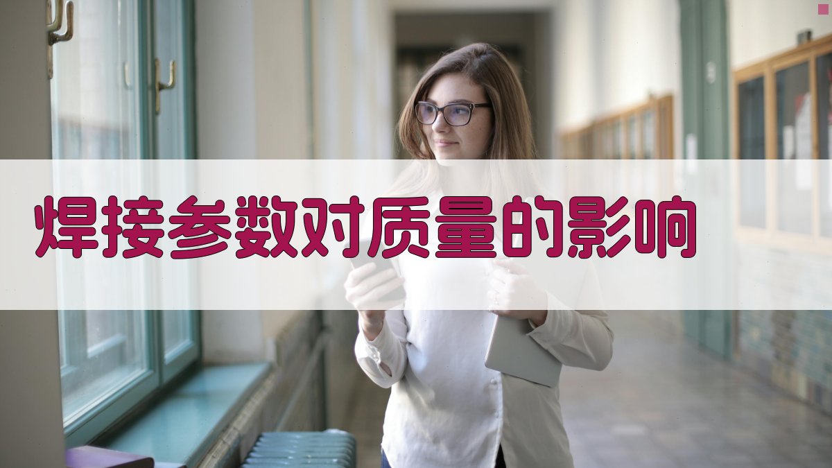 焊接参数对质量的影响 图3