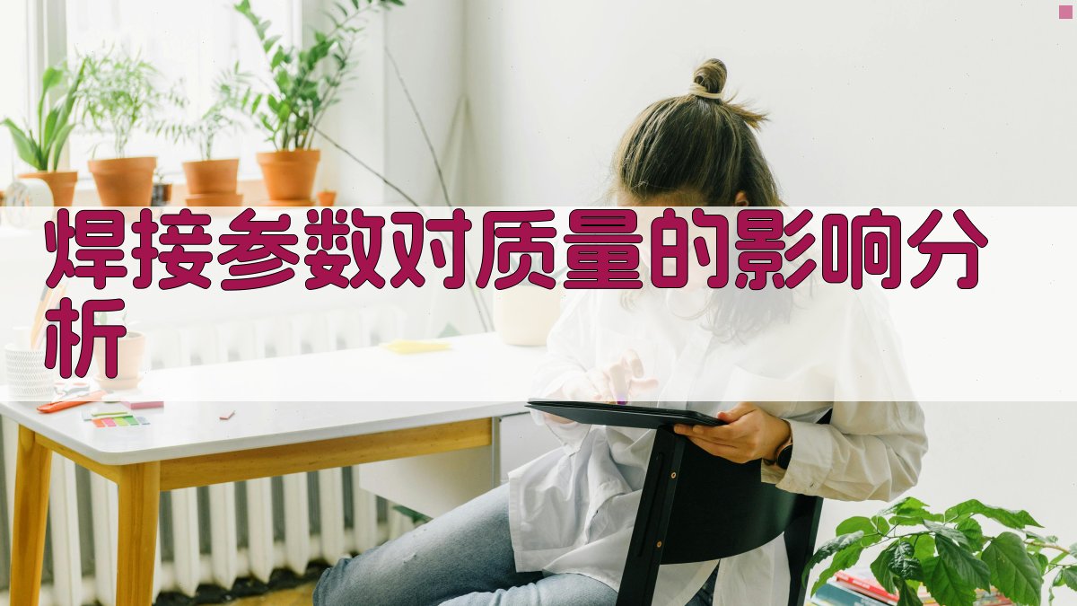 焊接参数对质量的影响分析 图1