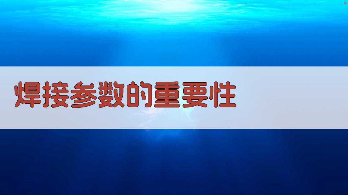 焊接参数的重要性 图2
