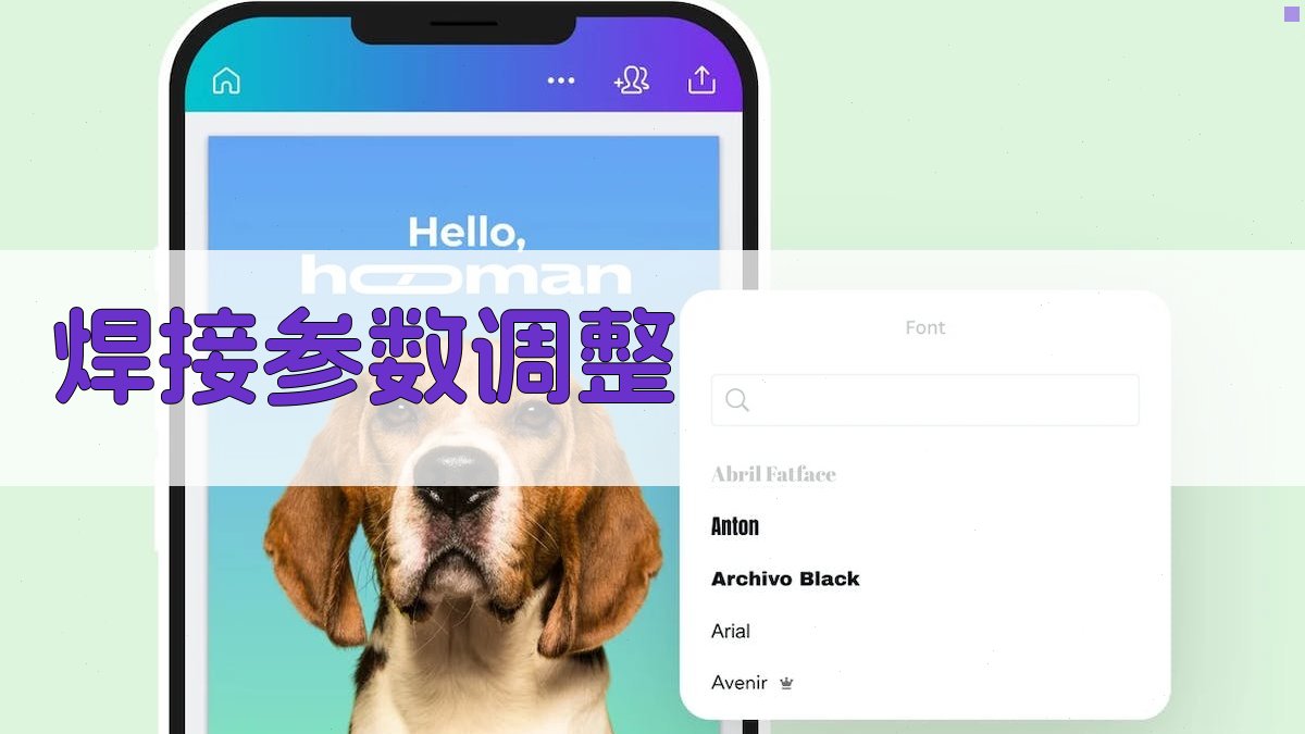 焊接参数调整 图4