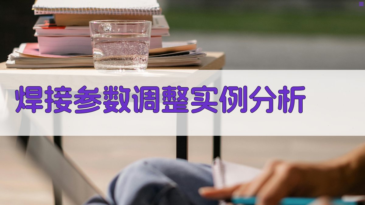 焊接参数调整实例分析 图1