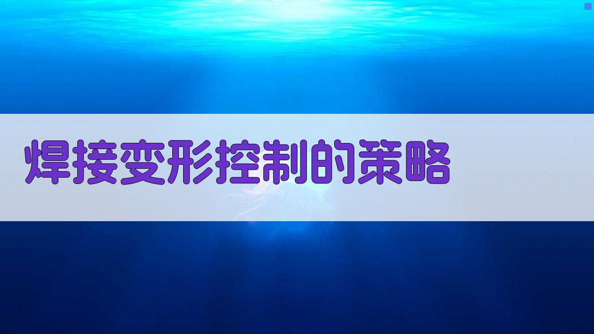 焊接变形控制的策略 图3