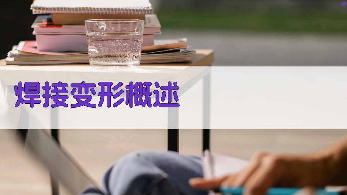 焊接变形概述 图1