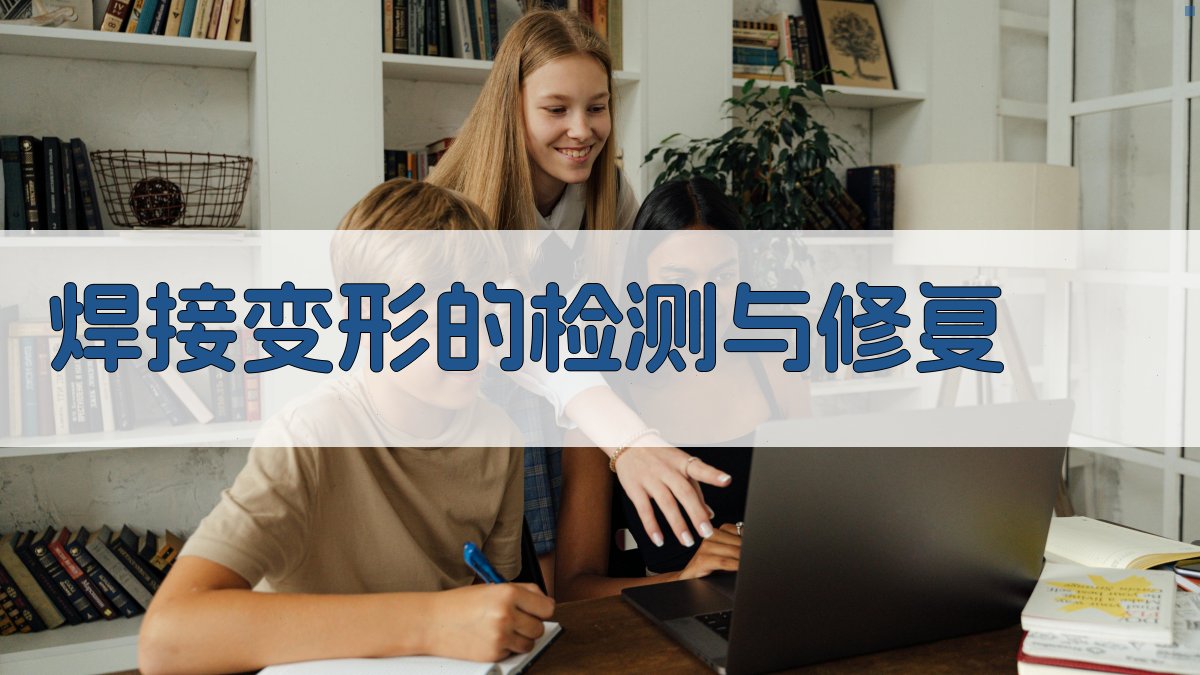 焊接变形的检测与修复 图2