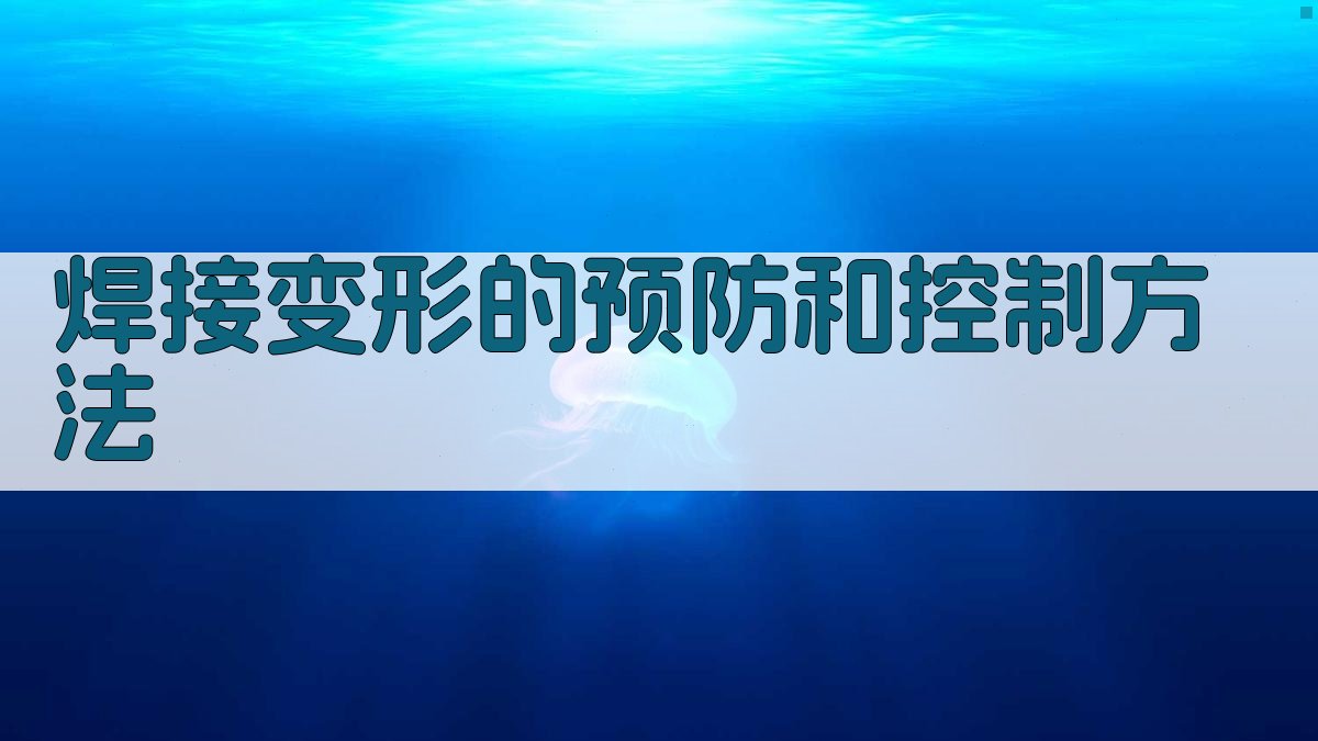 焊接变形的预防和控制方法 图2
