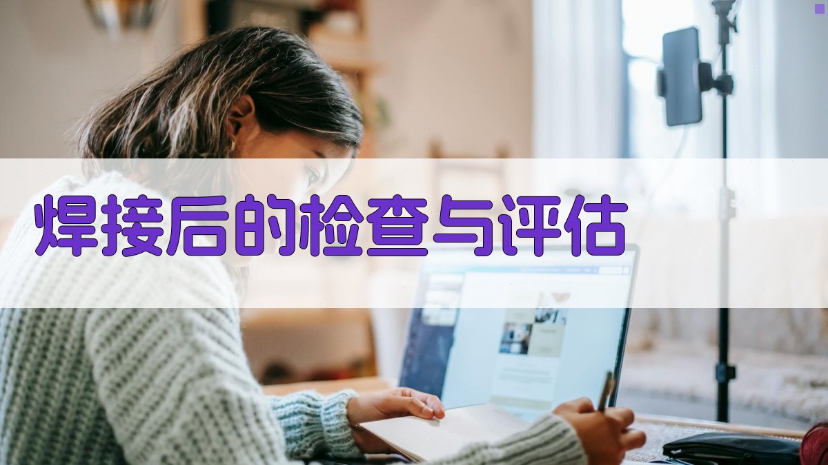 焊接后的检查与评估 图2