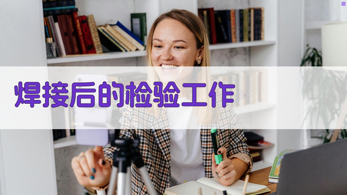 焊接后的检验工作 图3