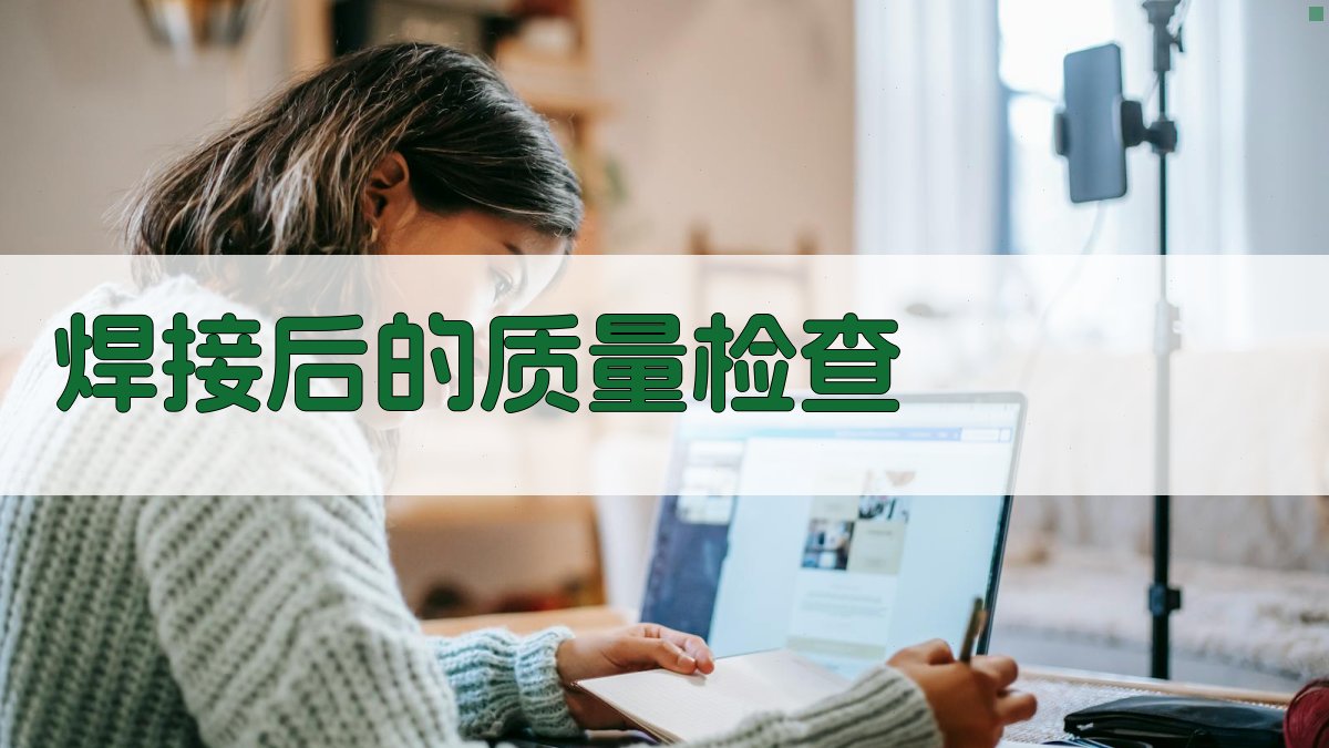 焊接后的质量检查 图3