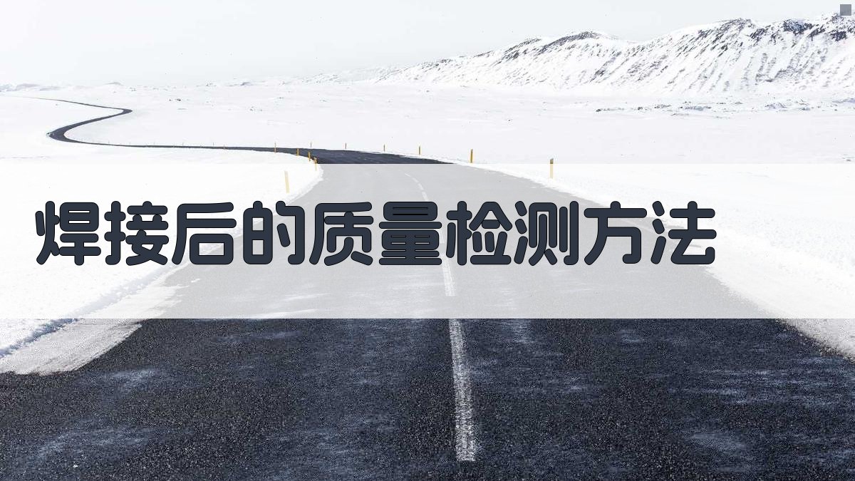 焊接后的质量检测方法 图2