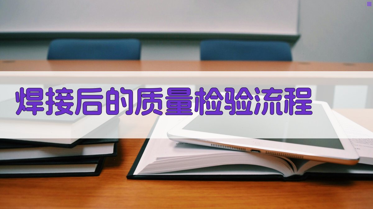 焊接后的质量检验流程 图2