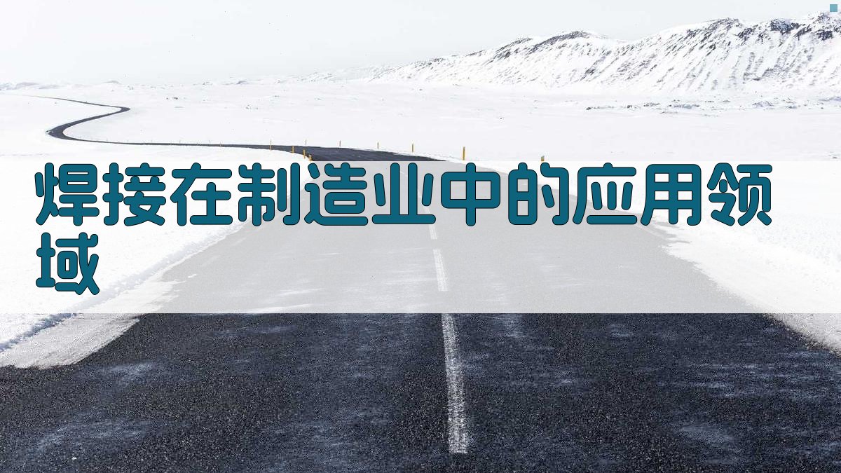 焊接工艺在制造业的关键角色与应用案例